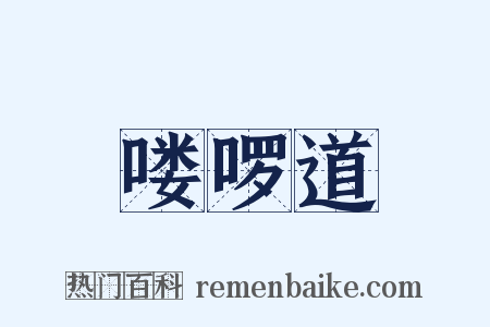 喽啰道是什么意思的图片